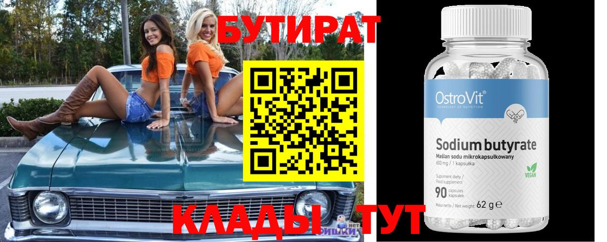 Бутират  Вход с VPN  Добрянка  БУТИРАТ 99% 